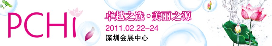 2011第四屆中國(guó)國(guó)際化妝品、個(gè)人及家庭護(hù)理品用品原料用品展覽會(huì)