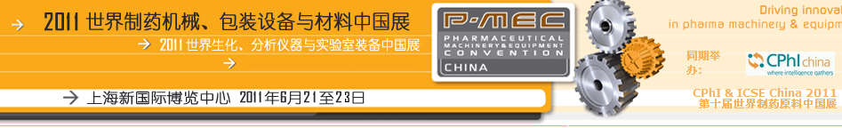 2011世界制藥機械、包裝設(shè)備與材料中國展