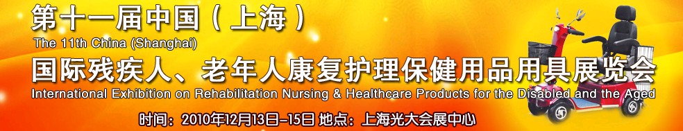 2010第十一屆中國（上海）國際殘疾人、老年人康復(fù)護(hù)理保健用品用具展覽會