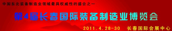 2011第四屆長春國際機床、工具及模具技術(shù)設(shè)備展覽會