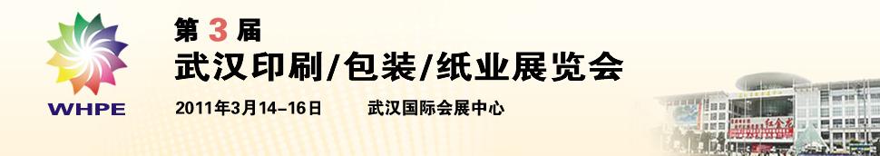 2011第3屆武漢印刷、包裝、紙業(yè)展覽會