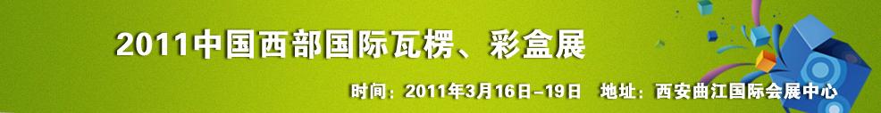 2011中國西部（西安）國際瓦楞、彩盒展