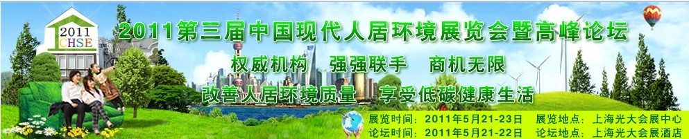 2011第三屆中國現代人居環(huán)境（上海）展覽會暨論壇