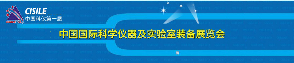 2011第九屆中國國際科學(xué)儀器及實(shí)驗(yàn)室裝備展覽會