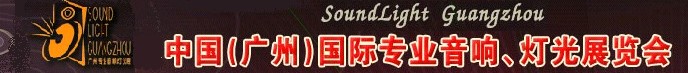 2011第九屆中國(guó)(廣州)國(guó)際專業(yè)音響、燈光展覽會(huì)