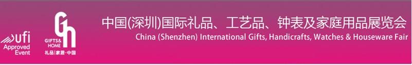 2011第19屆中國(guó)（深圳）國(guó)際禮品、工藝品、鐘表及家庭用品展覽會(huì)