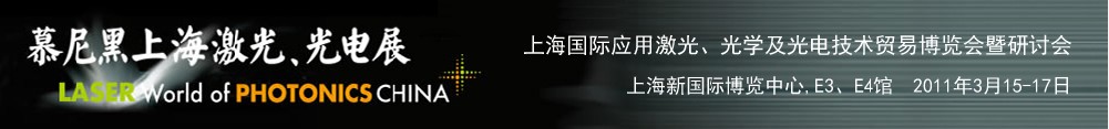 2011年慕尼黑上海激光、光電展