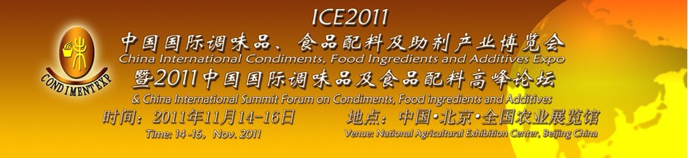 ICE2011北京國際調味品、食品配料及食品添加劑產業(yè)博覽會暨2011北京國際調味品、食品配料合作洽談會