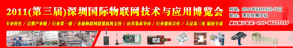 2011第三屆中國（深圳）國際物聯(lián)網(wǎng)技術(shù)與應用博覽會