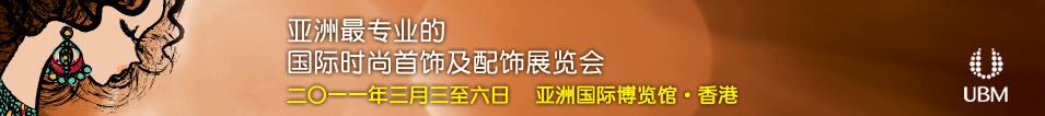 2011亞洲時(shí)尚首飾及配飾展覽會