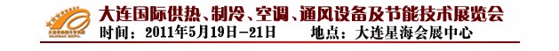 2011第四屆大連國際供熱、制冷、空調(diào)、通風(fēng)設(shè)備及節(jié)能技術(shù)展覽會