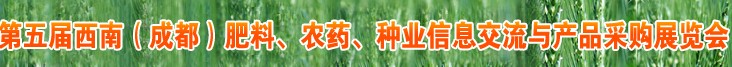 2010年度第五屆西南（成都）肥料、農(nóng)藥、種業(yè)信息交流與產(chǎn)品采購展覽會