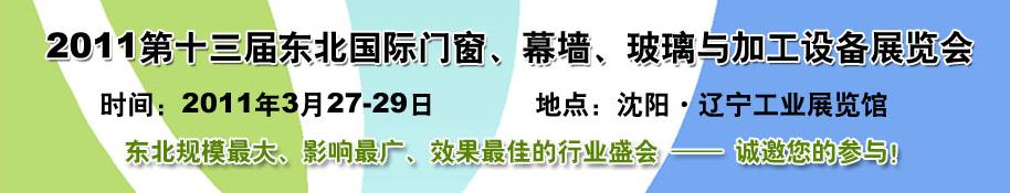 2011第十三屆中國東北國際門窗、幕墻、玻璃與加工設(shè)備展覽會