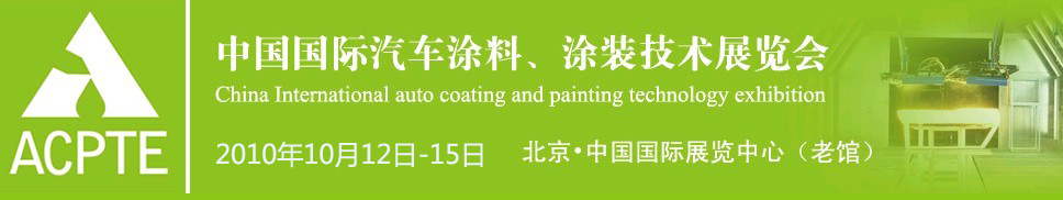 2010中國(guó)國(guó)際汽車涂料、涂裝技術(shù)博覽會(huì)