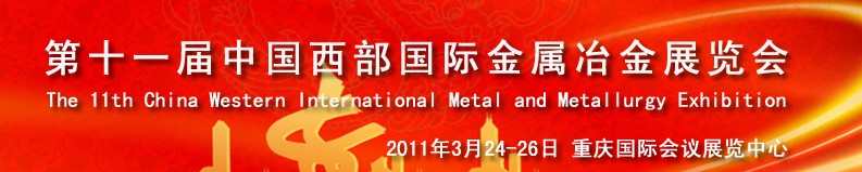 2011第十一屆中國西部國際不銹鋼、金屬材料及設備展覽會