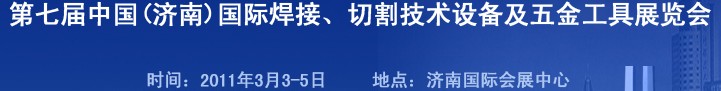 2011第七屆中國（濟南）國際焊接、切割技術設備及五金工具展覽會