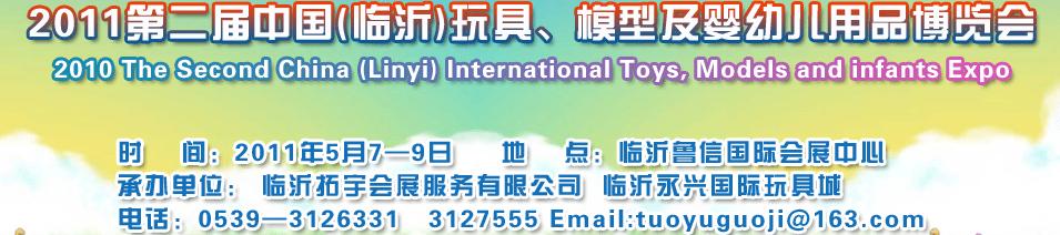 2011第二屆中國(臨沂)國際玩具、模型及嬰幼兒用品博覽會