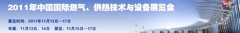 2011年中國國際燃?xì)?、供熱技術(shù)與設(shè)備展覽會
