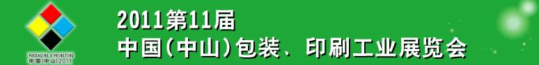 2011第十一屆中國(中山)包裝、印刷工業(yè)展覽會(huì)