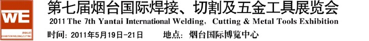 2011第七屆煙臺(tái)國(guó)際焊接、切割及五金工具展覽會(huì)