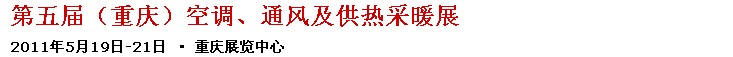 2011第五屆重慶供熱、通風與空調產品展