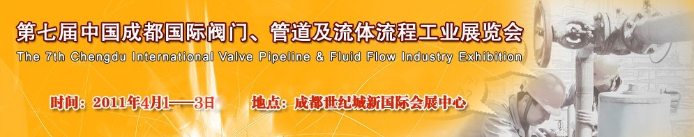 2011第七屆中國（成都）國際閥門、管道及流程工業(yè)展覽會(huì)