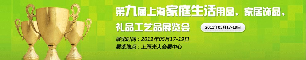 2011第九屆上海家庭生活用品、家居飾品、禮品工藝品展覽會(huì)