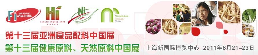 2011第十三屆亞洲天然原料、健康原料、亞洲食品配料中國展