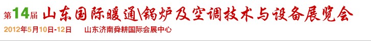 2012第14屆山東國際暖通、鍋爐及空調(diào)技術(shù)與設(shè)備展覽會