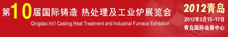 2012第十屆青島國際鑄造、熱處理及工業(yè)爐展覽會(huì)