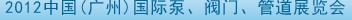 2012中國（廣州）國際泵、閥門、管道展覽會