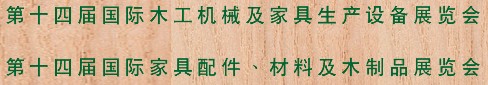 2012第十四屆國(guó)際木工機(jī)械及家具生產(chǎn)設(shè)備展覽會(huì)<br>第十四屆國(guó)際家具配件、材料及木制品展覽會(huì)