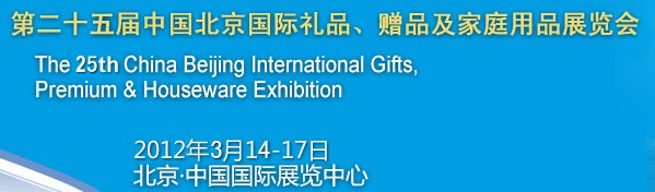 2012第二十五屆中國(guó)國(guó)際禮品、贈(zèng)品及家庭用品展覽會(huì)