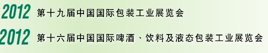 2012第十六屆中國(guó)國(guó)際啤酒、飲料及液態(tài)包裝工業(yè)展覽會(huì)<br>2012第十九屆中國(guó)國(guó)際包裝工業(yè)展