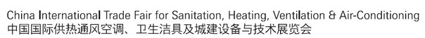 2012第十二屆中國（北京）國際供熱空調(diào)、衛(wèi)生潔具及城建設(shè)備與技術(shù)展覽會(huì)