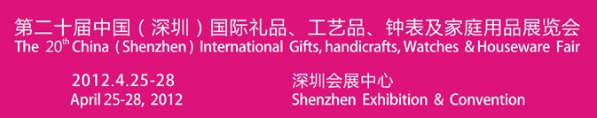 2012第20屆中國（深圳）國際禮品、工藝品、鐘表及家庭用品展覽會