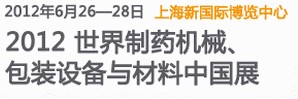 2012世界制藥機(jī)械、包裝設(shè)備與材料中國展