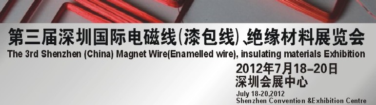 2012第三屆深圳國際繞線技術、電磁線、絕緣材料展覽會