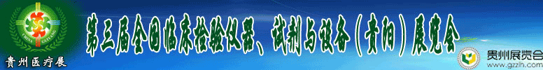 2012第十三屆中國（貴陽）醫(yī)療器械、設(shè)備與技術(shù)展覽會