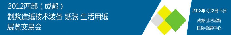 2012西部（成都）制漿造紙技術(shù)裝備、紙張、生活用紙展覽交易會