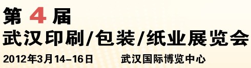 2012第四屆武漢印刷、包裝、紙業(yè)展覽會