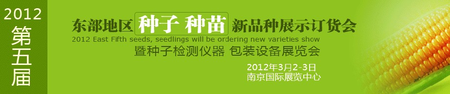 2012第五屆東部地區(qū)種子、種苗新品種展示訂貨會暨種子檢測儀器、包裝設(shè)備展覽會