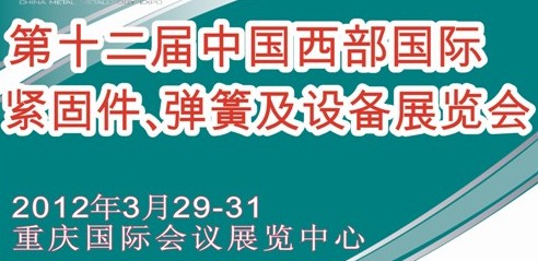 2012第十二屆中國西部國際緊固件、彈簧及設(shè)備展覽會（中環(huán)）