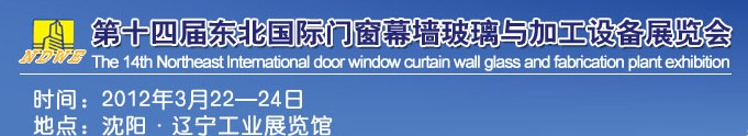 2012第十四屆中國(guó)東北國(guó)際門(mén)窗、幕墻、玻璃與加工設(shè)備展覽會(huì)