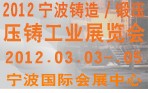 2012寧波鑄造、鍛造、壓鑄工業(yè)展覽會