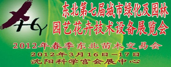 2012中國東北第七屆城市綠化及園林、園藝花卉技術設備展覽會
