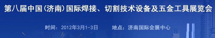2012第八屆中國（濟南）國際焊接、切割技術(shù)設(shè)備及五金工具展覽會