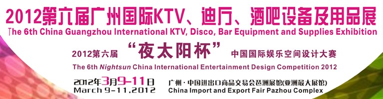 2012第六屆廣州國(guó)際KTV、迪廳、酒吧設(shè)備及用品展