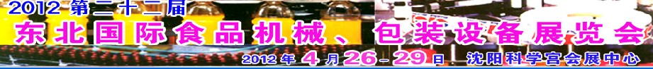 2012第二十二屆東北國際食品機(jī)械、包裝設(shè)備展覽會(huì)