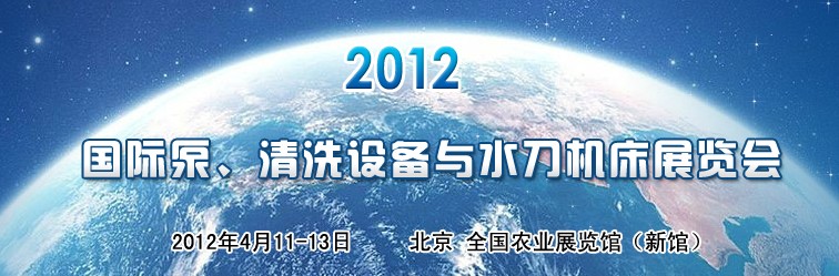 2012第二屆中國國際泵、清洗設(shè)備與水刀機(jī)床展覽會